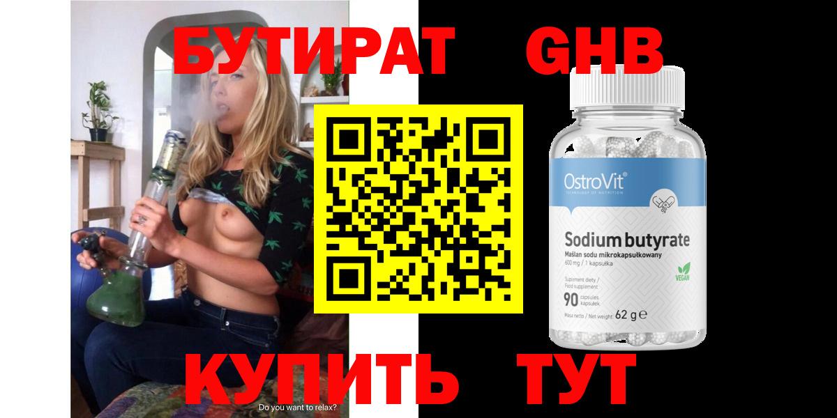 Бутират Butirat Белогорск