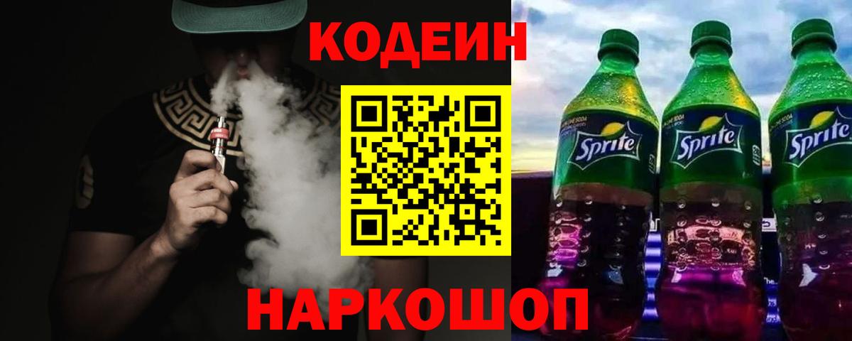 Белогорск  Codein Purple Drank  Кодеин Purple Drank  Вход с VPN 