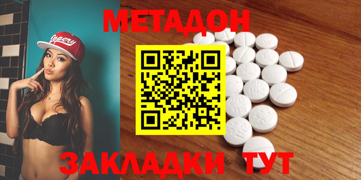 МЕТАДОН methadone Белогорск